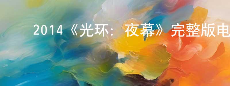 ﻿陈启香发布﻿2014《光环：夜幕》完整版电影/在线观看/百度云-美剧天堂